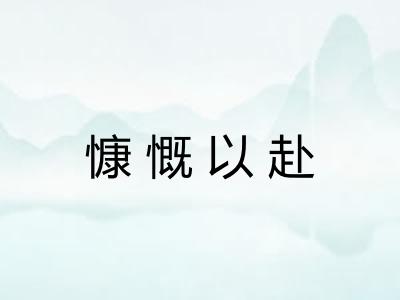 慷慨以赴 慷慨以赴