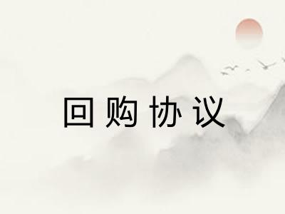 回购协议