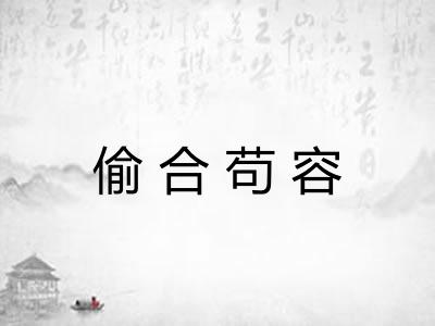 偷合苟容 偷合苟容