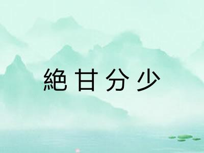 絶甘分少