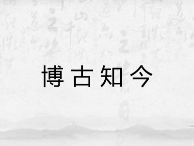 博古知今 博古知今