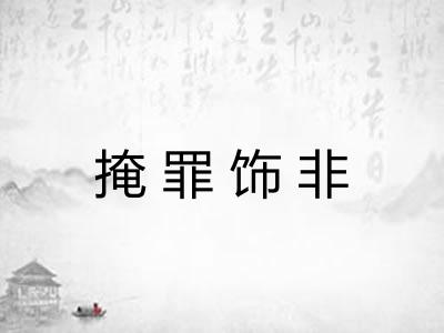 掩罪饰非 掩罪饰非