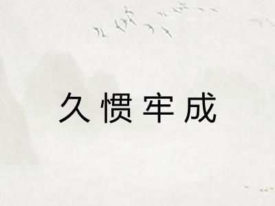 久惯牢成 久惯牢成