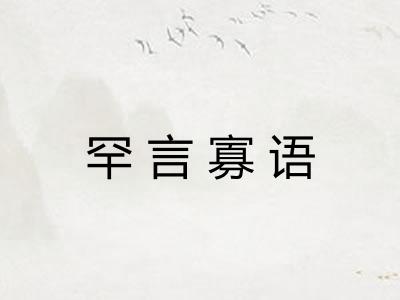 罕言寡语 罕言寡语