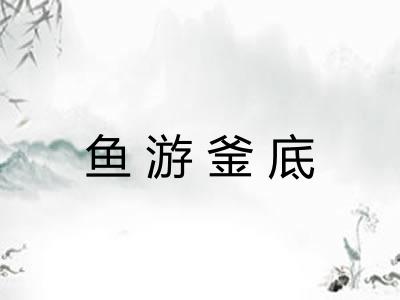鱼游釜底 鱼游釜底