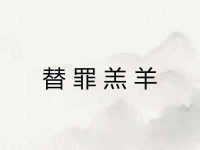 替罪羔羊 替罪羔羊