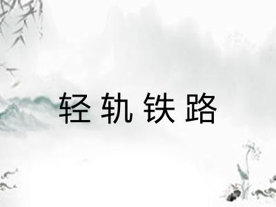 轻轨铁路 轻轨铁路