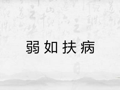 弱如扶病 弱如扶病