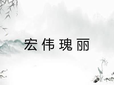 宏伟瑰丽 宏伟瑰丽