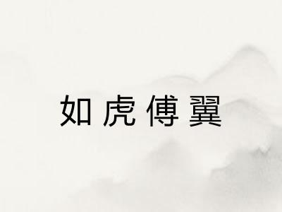 如虎傅翼 如虎傅翼