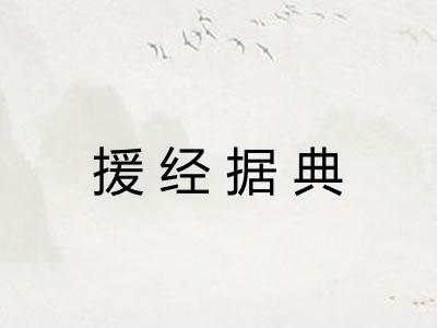 援经据典 援经据典