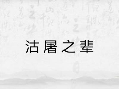 沽屠之辈 沽屠之辈