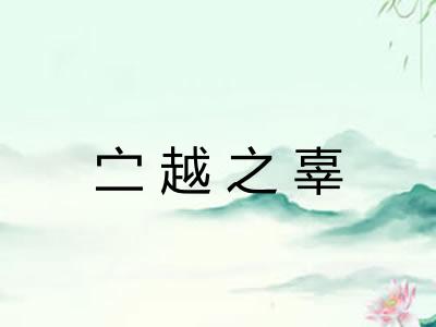 㝉越之辜 㝉越之辜