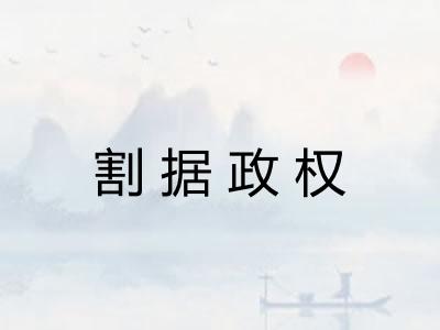 割据政权 割据政权