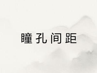 瞳孔间距 瞳孔间距