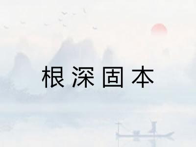 根深固本 根深固本