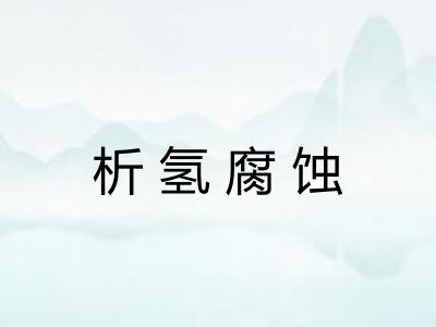 析氢腐蚀 析氢腐蚀