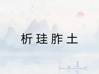 析珪胙土 析珪胙土