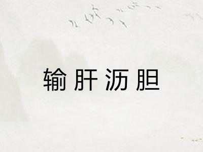 输肝沥胆 输肝沥胆