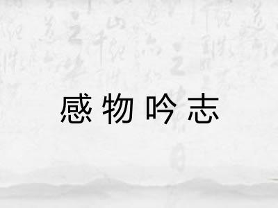 感物吟志 感物吟志