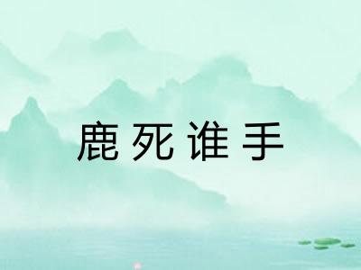 鹿死谁手 鹿死谁手