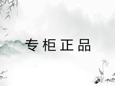专柜正品