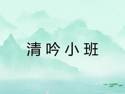 清吟小班 清吟小班