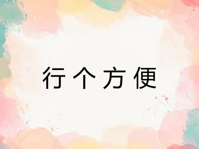 行个方便 行个方便