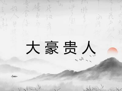 大豪贵人 大豪贵人