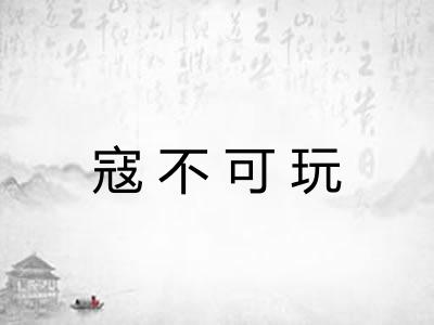 寇不可玩 寇不可玩