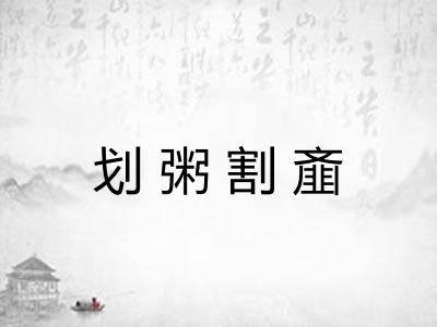 划粥割齑 划粥割齑