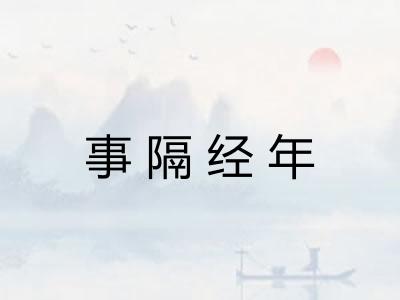 事隔经年 事隔经年