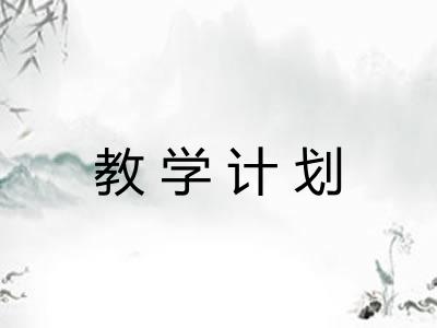 教学计划