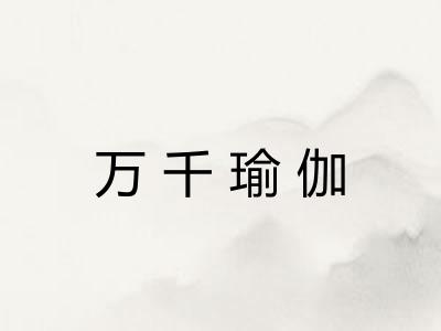 万千瑜伽 万千瑜伽