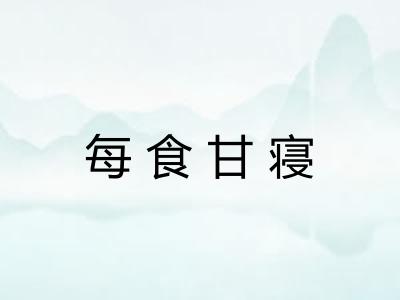 每食甘寝 每食甘寝