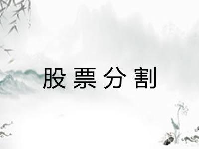 股票分割