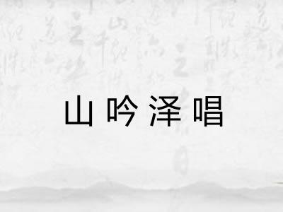 山吟泽唱 山吟泽唱