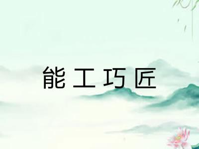 能工巧匠 能工巧匠