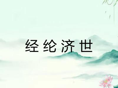 经纶济世 经纶济世