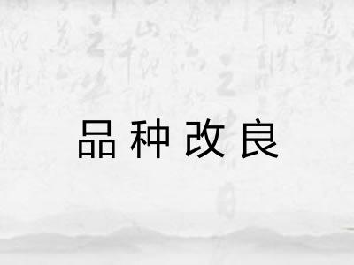 品种改良