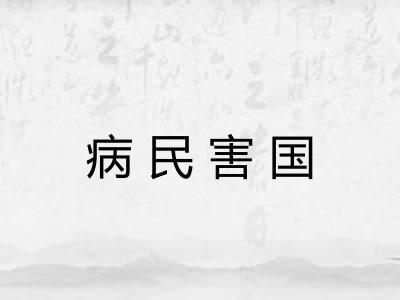 病民害国 病民害国