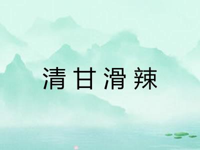 清甘滑辣 清甘滑辣