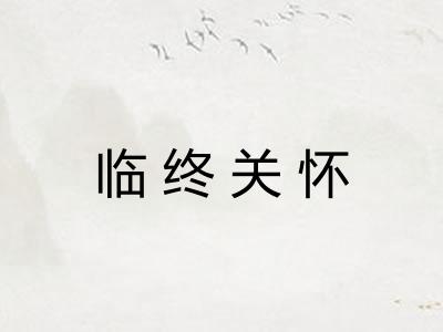 临终关怀 临终关怀