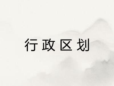 行政区划 行政区划