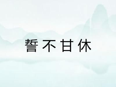 誓不甘休 誓不甘休