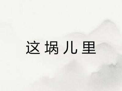 这埚儿里 这埚儿里