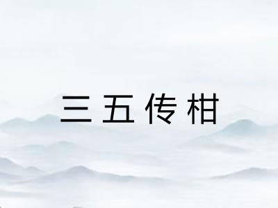 三五传柑