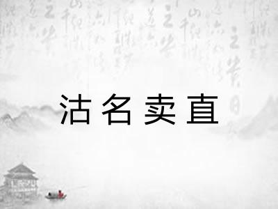 沽名卖直 沽名卖直