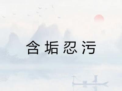 含垢忍污 含垢忍污