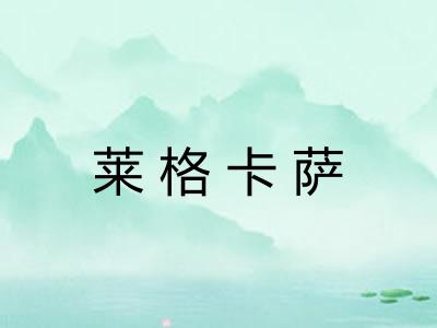 莱格卡萨 莱格卡萨